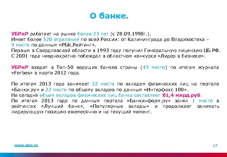 О банке. УБРи. Р работает на рынке более 23 лет (с 28. 09. 1990