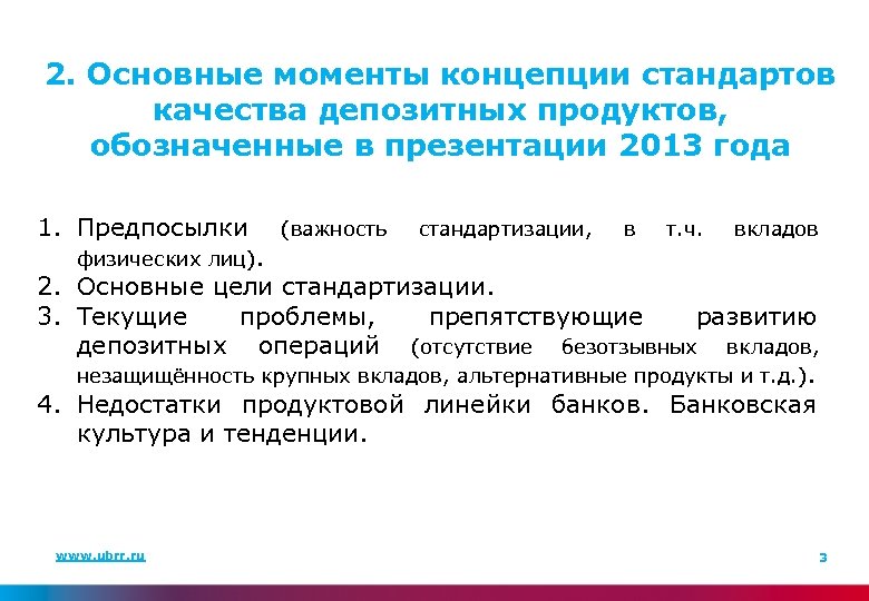 2. Основные моменты концепции стандартов качества депозитных продуктов, обозначенные в презентации 2013 года 1.