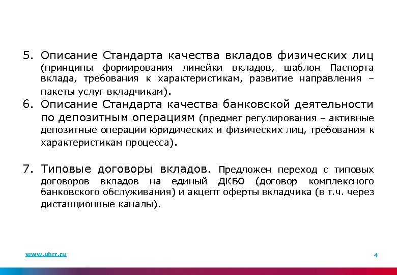 Стандарт описание. Описание стандарта. Стандарт качества вкладов физических лиц. Качество депозитов. Депозитные продукты банка.