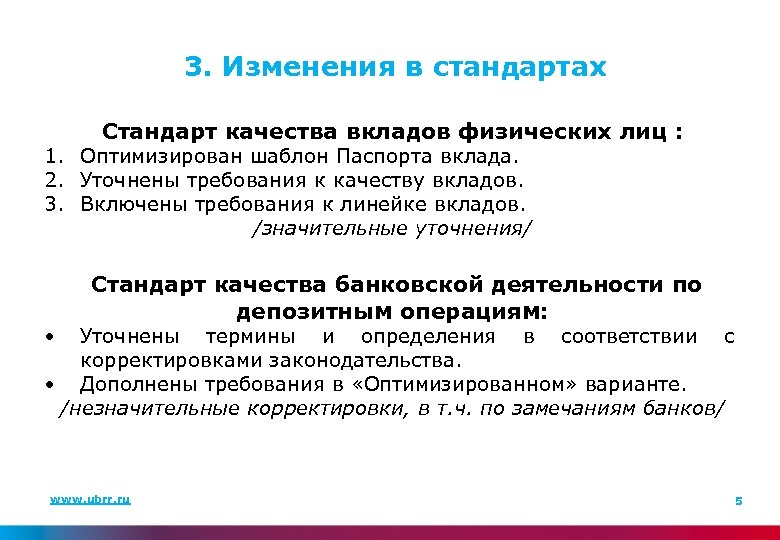 3. Изменения в стандартах Стандарт качества вкладов физических лиц : 1. Оптимизирован шаблон Паспорта