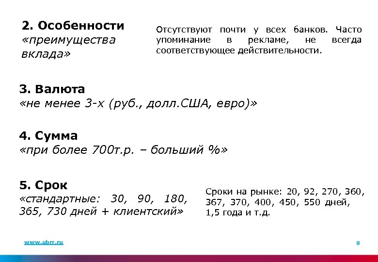 2. Особенности «преимущества вклада» Отсутствуют почти у всех банков. Часто упоминание в рекламе, не