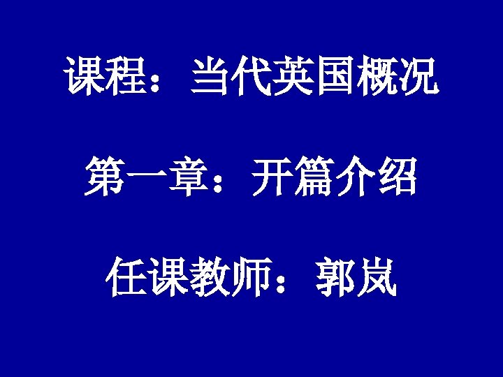 课程：当代英国概况 第一章：开篇介绍 任课教师：郭岚 
