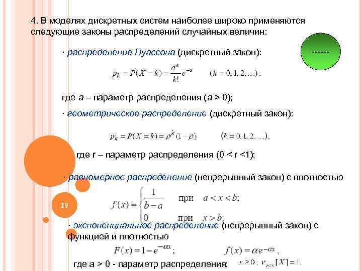 4. В моделях дискретных систем наиболее широко применяются следующие законы распределений случайных величин: ·