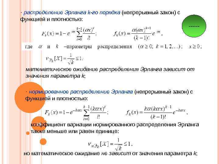 · распределение Эрланга k-го порядка (непрерывный закон) с функцией и плотностью: ------ математическое ожидание