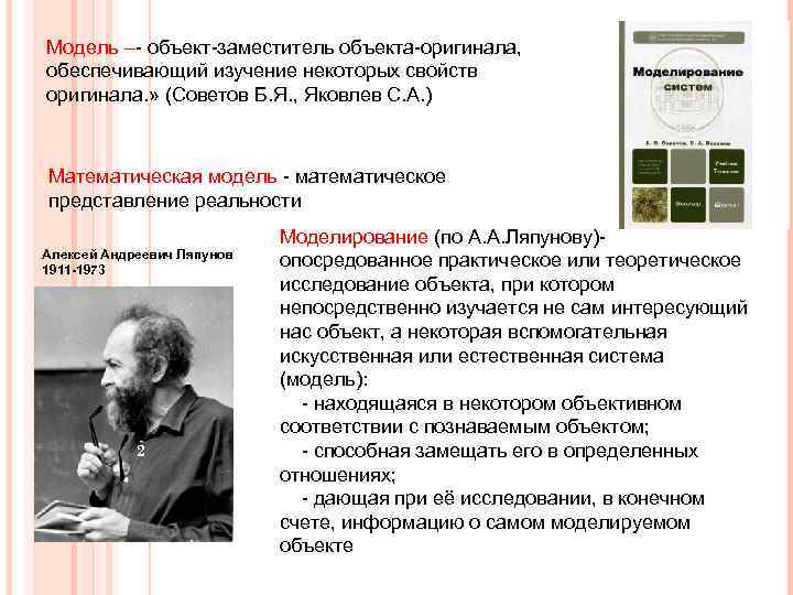 Модель –- объект-заместитель объекта-оригинала, обеспечивающий изучение некоторых свойств оригинала. » (Советов Б. Я. ,