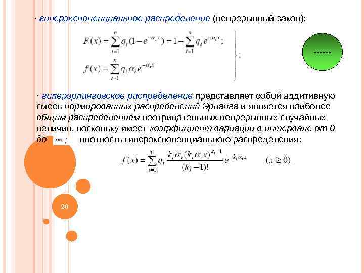 · гиперэкспоненциальное распределение (непрерывный закон): ------ · гиперэрланговское распределение представляет собой аддитивную смесь нормированных