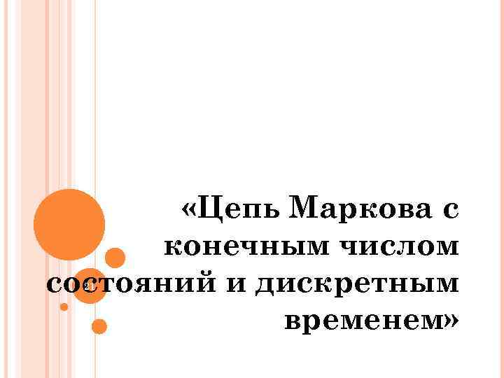  «Цепь Маркова с конечным числом состояний и дискретным временем» 21 