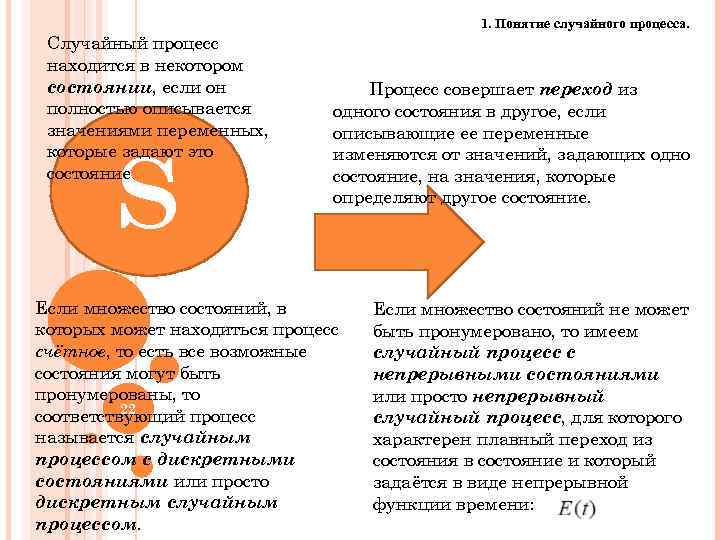 1. Понятие случайного процесса. Случайный процесс находится в некотором состоянии, если он полностью описывается