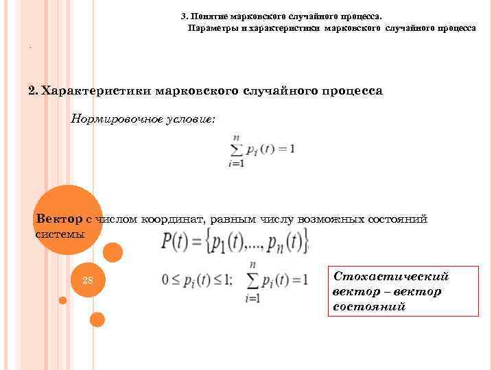 3. Понятие марковского случайного процесса. Параметры и характеристики марковского случайного процесса. 2. Характеристики марковского