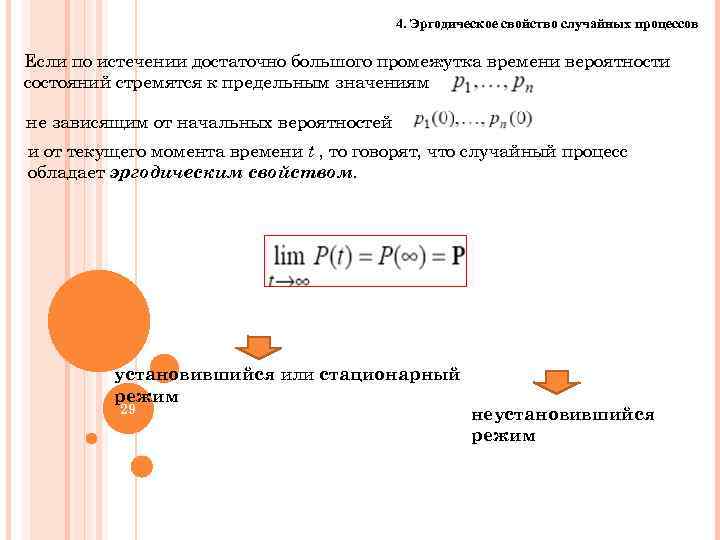 4. Эргодическое свойство случайных процессов Если по истечении достаточно большого промежутка времени вероятности состояний
