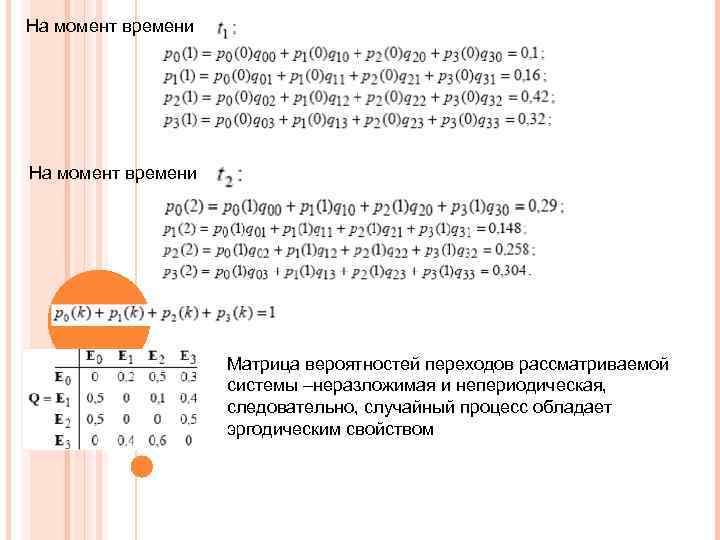 На момент времени 33 Матрица вероятностей переходов рассматриваемой системы –неразложимая и непериодическая, следовательно, случайный