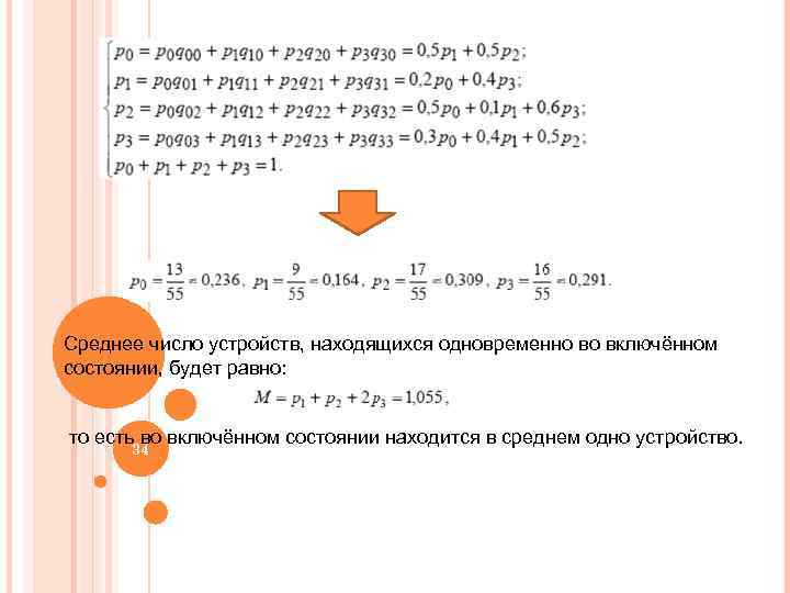 Среднее число устройств, находящихся одновременно во включённом состоянии, будет равно: то есть во включённом