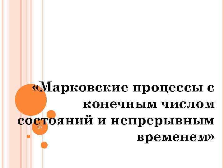  «Марковские процессы с конечным числом состояний и непрерывным временем» 37 