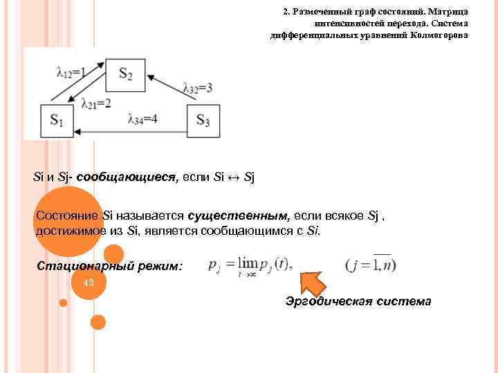 2. Размеченный граф состояний. Матрица интенсивностей перехода. Система дифференциальных уравнений Колмогорова Si и Sj-