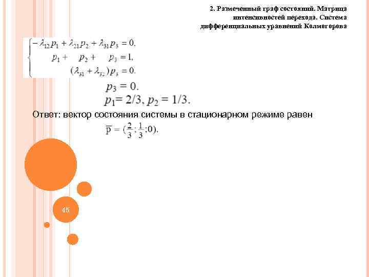 2. Размеченный граф состояний. Матрица интенсивностей перехода. Система дифференциальных уравнений Колмогорова Ответ: вектор состояния