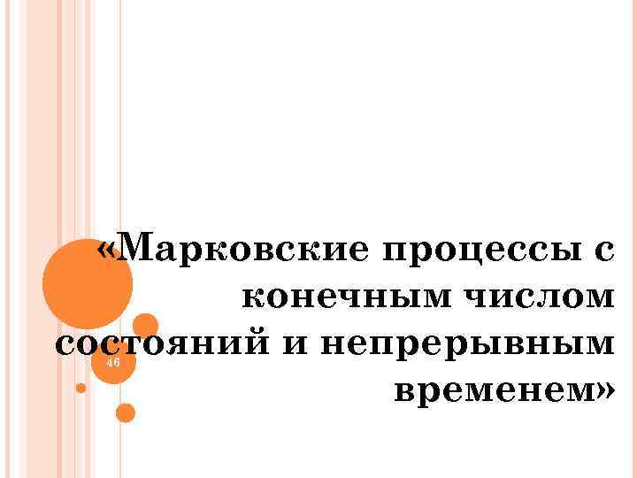  «Марковские процессы с конечным числом состояний и непрерывным временем» 46 