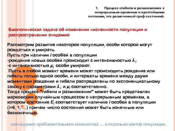 1. Процесс «гибели и размножения» с непрерывным временем и простейшими потоками, его размеченный граф