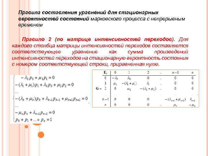 Правила составления уравнений для стационарных вероятностей состояний марковского процесса с непрерывным временем Правило 2