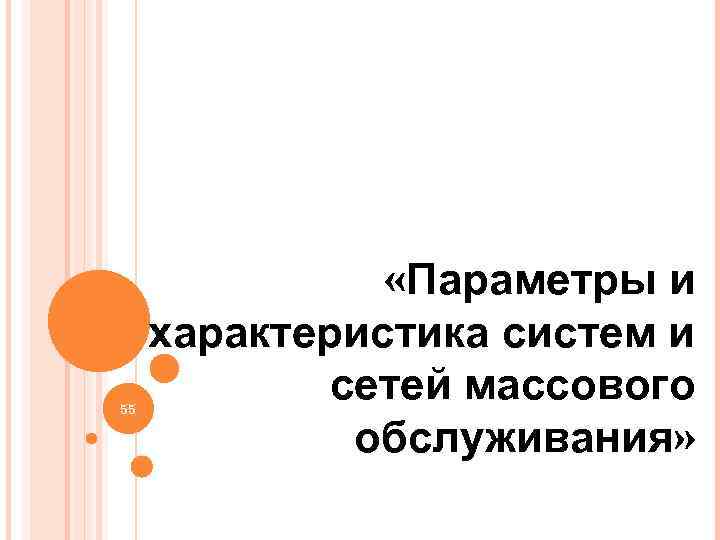 55 «Параметры и характеристика систем и сетей массового обслуживания» 