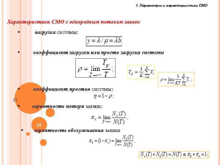 1. Параметры и характеристики СМО Характеристики СМО с однородным потоком заявок • нагрузка системы: