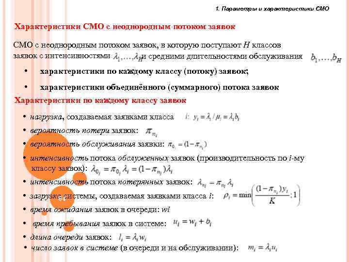 1. Параметры и характеристики СМО Характеристики СМО с неоднородным потоком заявок, в которую поступают