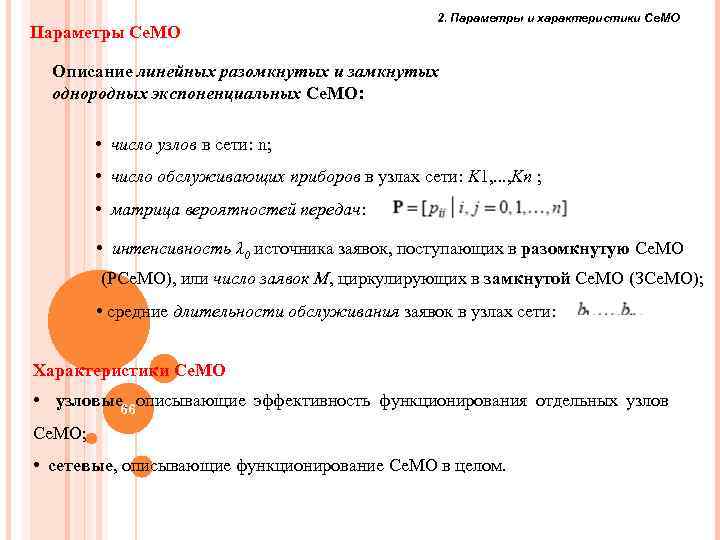 Параметры Се. МО 2. Параметры и характеристики Се. МО Описание линейных разомкнутых и замкнутых