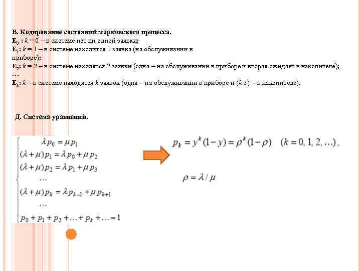 В. Кодирование состояний марковского процесса. E 0 : k = 0 – в системе