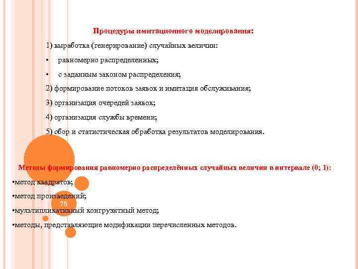 Процедуры имитационного моделирования: 1) выработка (генерирование) случайных величин: • равномерно распределенных; • с заданным