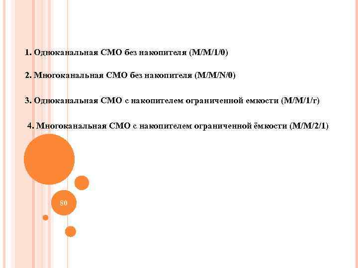 1. Одноканальная СМО без накопителя (M/M/1/0) 2. Многоканальная СМО без накопителя (M/M/N/0) 3. Одноканальная