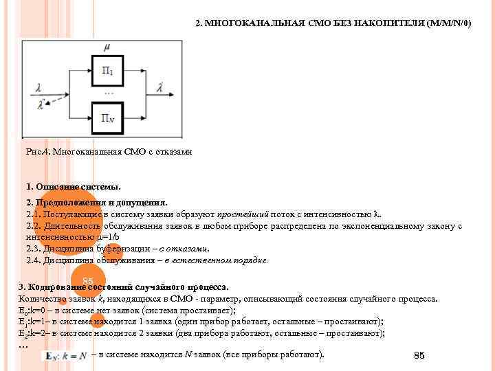 2. МНОГОКАНАЛЬНАЯ СМО БЕЗ НАКОПИТЕЛЯ (M/M/N/0) Рис. 4. Многоканальная СМО с отказами 1. Описание