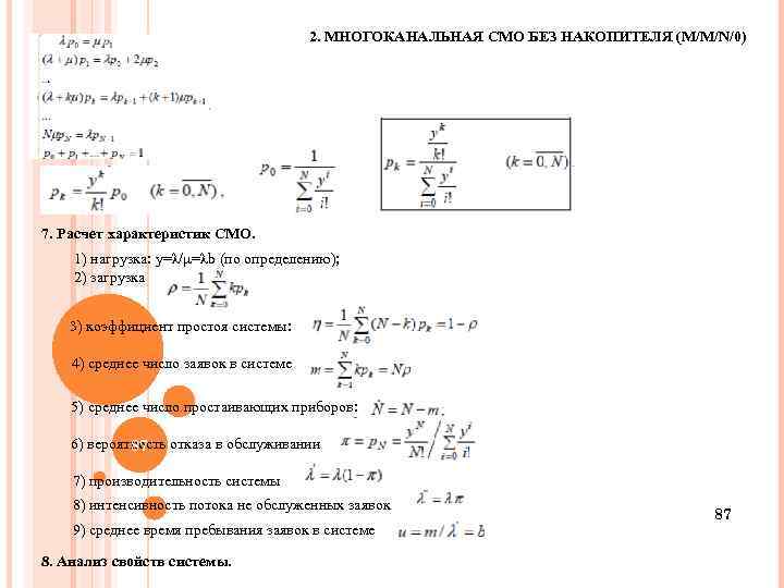 Считая характеристикой. M/M/1/N система массового обслуживания. Многоканальная смо калькулятор. Смо m/m/n/0. Характеристики одноканальной смо без накопителя (m/m/1/0).
