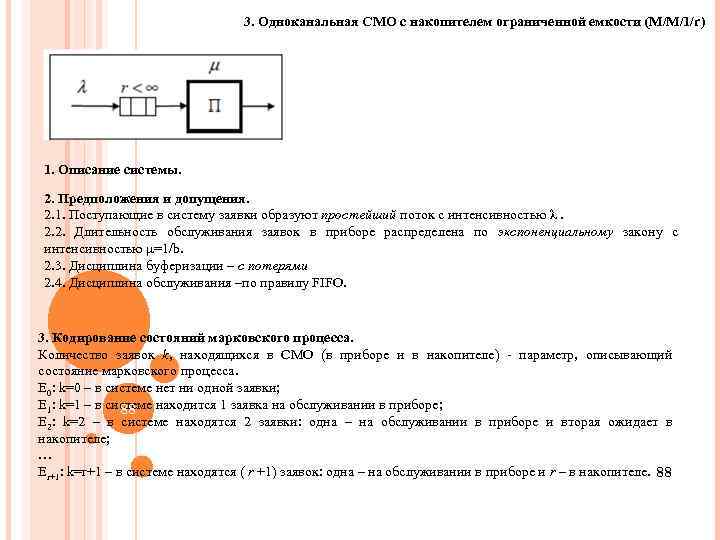 3. Одноканальная СМО с накопителем ограниченной емкости (M/M/1/r) 1. Описание системы. 2. Предположения и