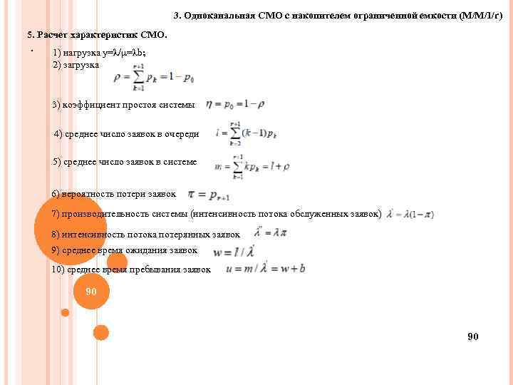 3. Одноканальная СМО с накопителем ограниченной емкости (M/M/1/r) 5. Расчет характеристик СМО. . 1)