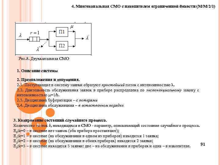 4. Многоканальная СМО с накопителем ограниченной ёмкости (M/M/2/1) Рис. 8. Двухканальная СМО 1. Описание