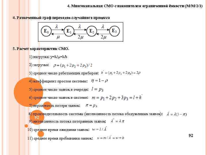 4. Многоканальная СМО с накопителем ограниченной ёмкости (M/M/2/1). 4. Размеченный граф переходов случайного процесса