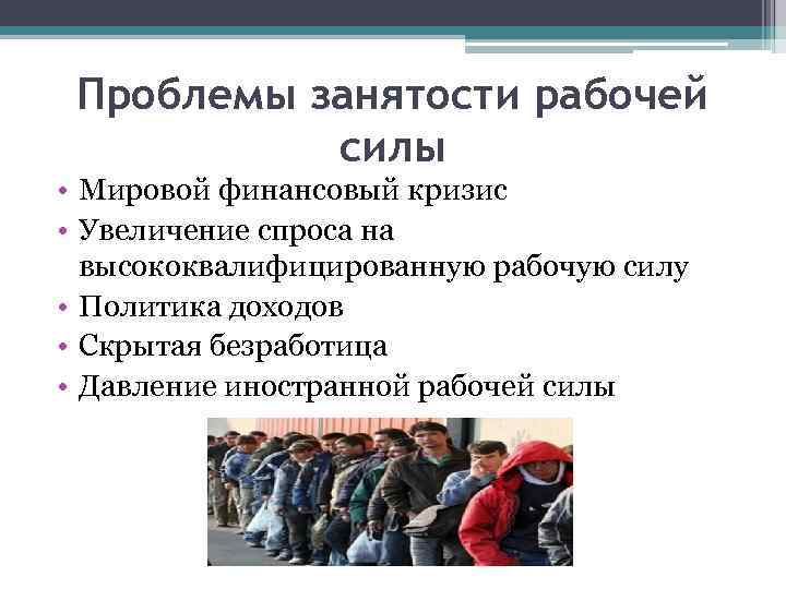 Проблемы занятости рабочей силы • Мировой финансовый кризис • Увеличение спроса на высококвалифицированную рабочую