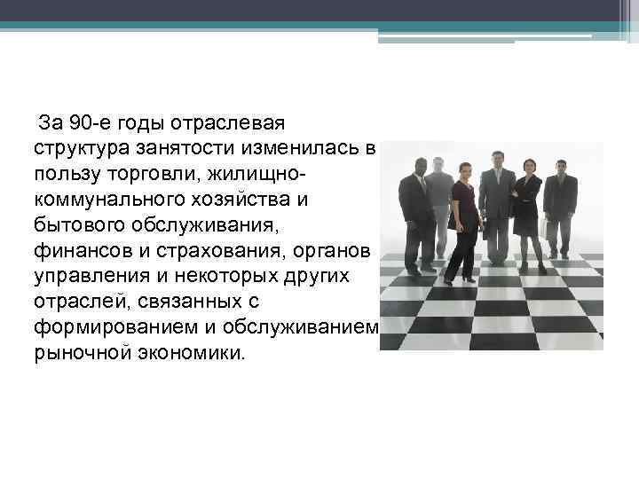 За 90 -е годы отраслевая структура занятости изменилась в пользу торговли, жилищнокоммунального хозяйства и