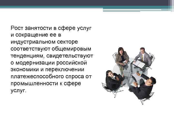 Ростовская область занятость населения. Рост занятости в сфере услуг. Занятость населения в сфере услуг. Сокращение занятости это.