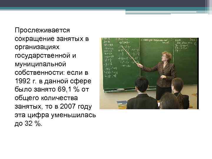 Прослеживается сокращение занятых в организациях государственной и муниципальной собственности: если в 1992 г. в