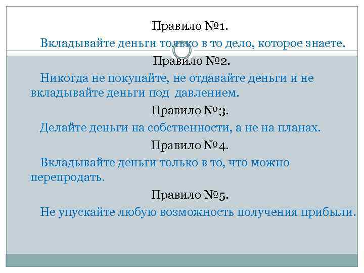 Правило № 1. Вкладывайте деньги только в то дело, которое знаете. Правило № 2.