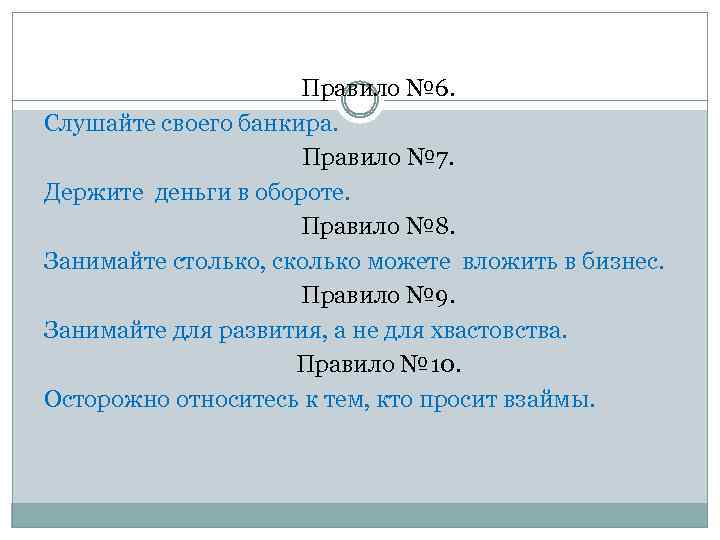 Правило № 6. Слушайте своего банкира. Правило № 7. Держите деньги в обороте. Правило