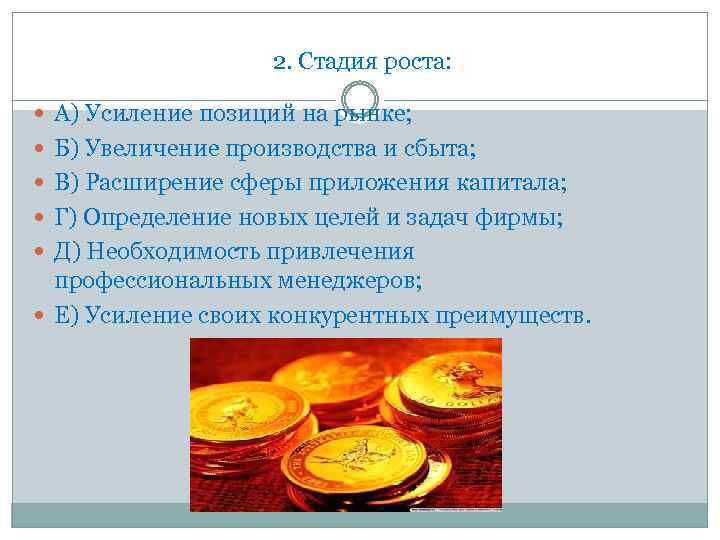2. Стадия роста: А) Усиление позиций на рынке; Б) Увеличение производства и сбыта; В)