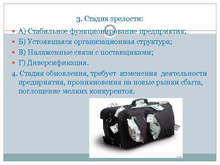 3. Стадия зрелости: А) Стабильное функционирование предприятия; Б) Устоявшаяся организационная структура; В) Налаженные связи