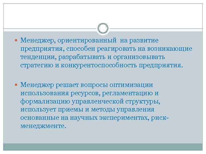  Менеджер, ориентированный на развитие предприятия, способен реагировать на возникающие тенденции, разрабатывать и организовывать