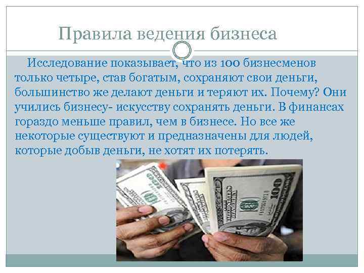 Правила ведения бизнеса Исследование показывает, что из 100 бизнесменов только четыре, став богатым, сохраняют