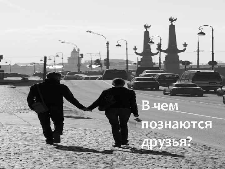 В чем познаются друзья? 