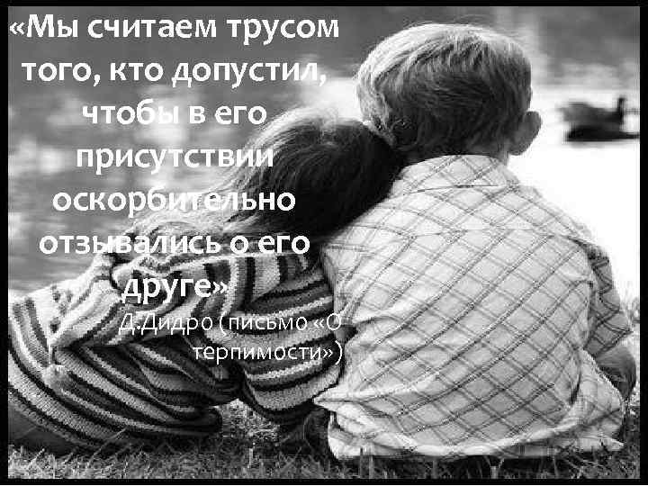  «Мы считаем трусом того, кто допустил, чтобы в его присутствии оскорбительно отзывались о