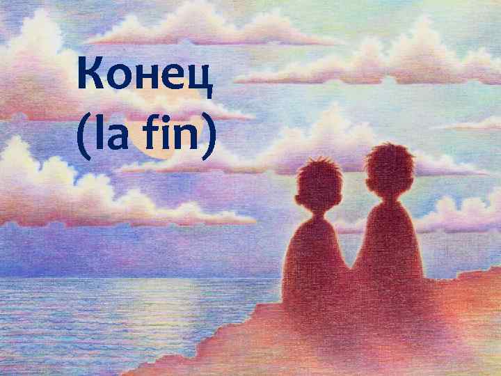 Конец (la fin) 