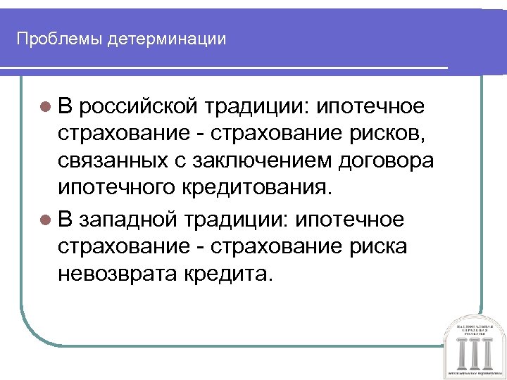 Проблемы детерминации l. В российской традиции: ипотечное страхование - страхование рисков, связанных с заключением