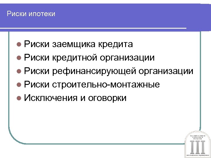 Риски ипотеки l Риски заемщика кредита l Риски кредитной организации l Риски рефинансирующей организации